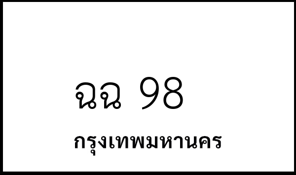 ฉฉ 98